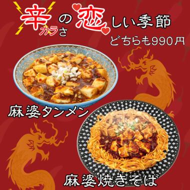 冬のおすすめ料理のご案内（麻婆タンメン・麻婆焼きそば）