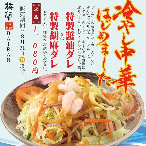 冷やし中華