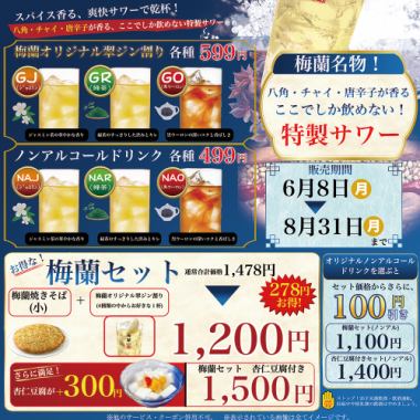 夏限定！梅蘭焼きそばと楽しむ特製サワーセット(2026年6月8日(月)～8月31日(月))