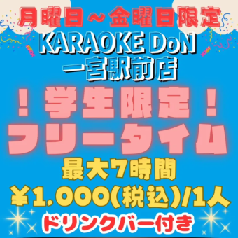 【学生限定◆ドリンクバー付】月～金フリータイム13:00～20:00(最大7時間)