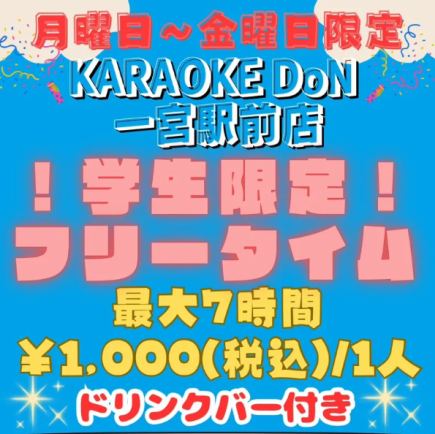【学生限定◆ドリンクバー付】月～金フリータイム13:00～20:00(最大7時間)