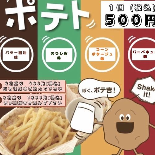 【振っておいしい☆】シャカシャカポテト/500円(税込)
