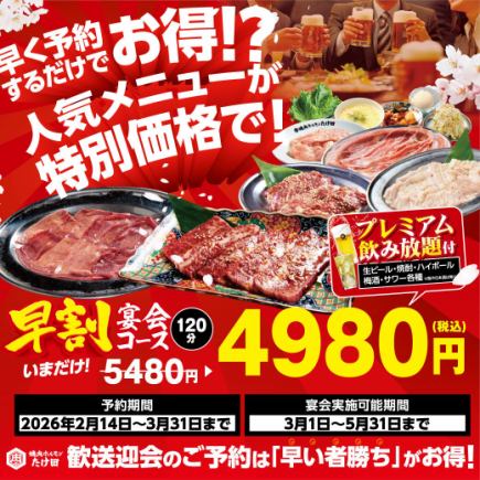 【たけ田の早割宴会2026春】120分飲み放題付き全14品◆5480円→4980円(税込)