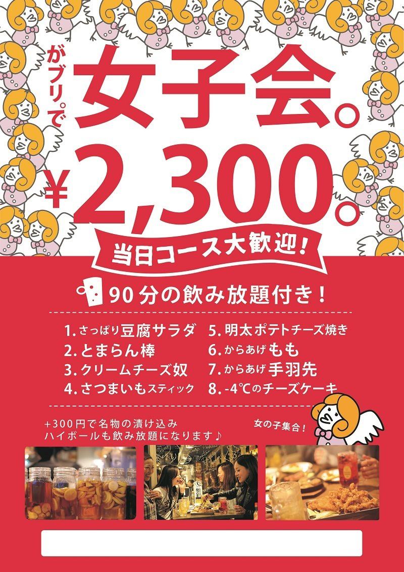 Very popular !! Great value girls-only gathering course ♪ There is no doubt that you will be fully satisfied at a reasonable price !!