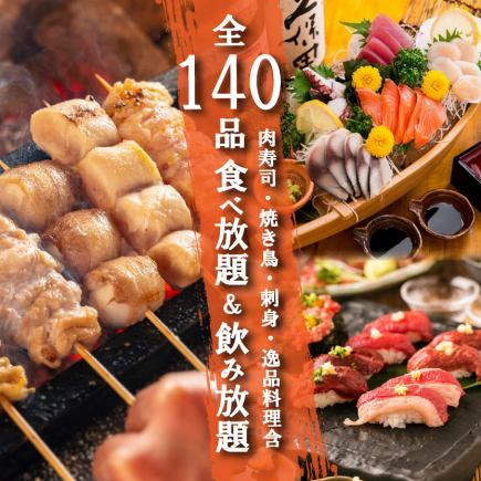 『140品食べ放題飲み放題コース』肉寿司・焼鳥含 3時間飲み放題付 5500円⇒4500円