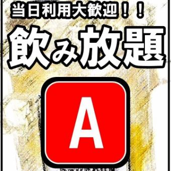 【当日利用◎】衝撃の神コスパ！天文館最安値のお得な飲み放題★2H飲み放題【Aプラン】880円