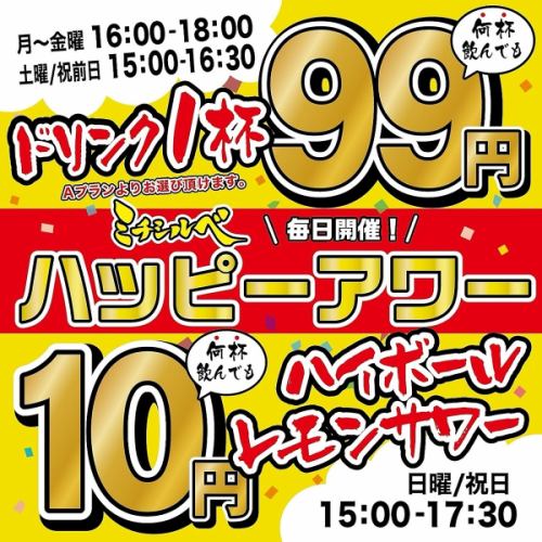 ハッピーアワー開催中！