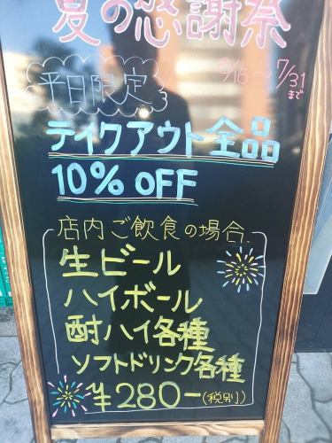 平日テイクアウト10％OFF!