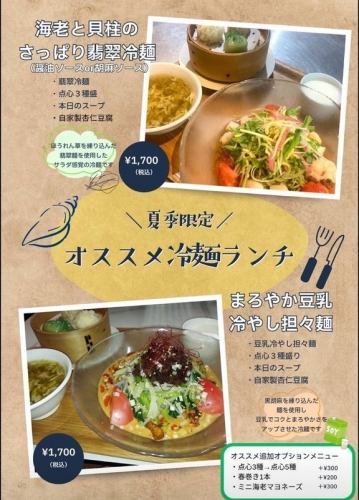 ★夏季限定★オススメ冷麺ランチ♪