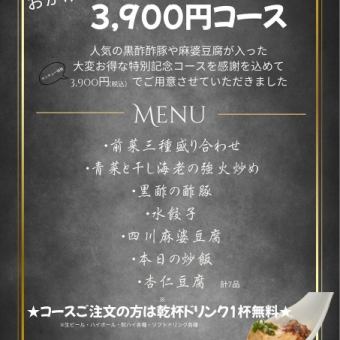 【おかげ様で3周年!!3,900円コース】黒酢酢豚や麻婆豆腐、デザート含む全7品★3900円(税込)