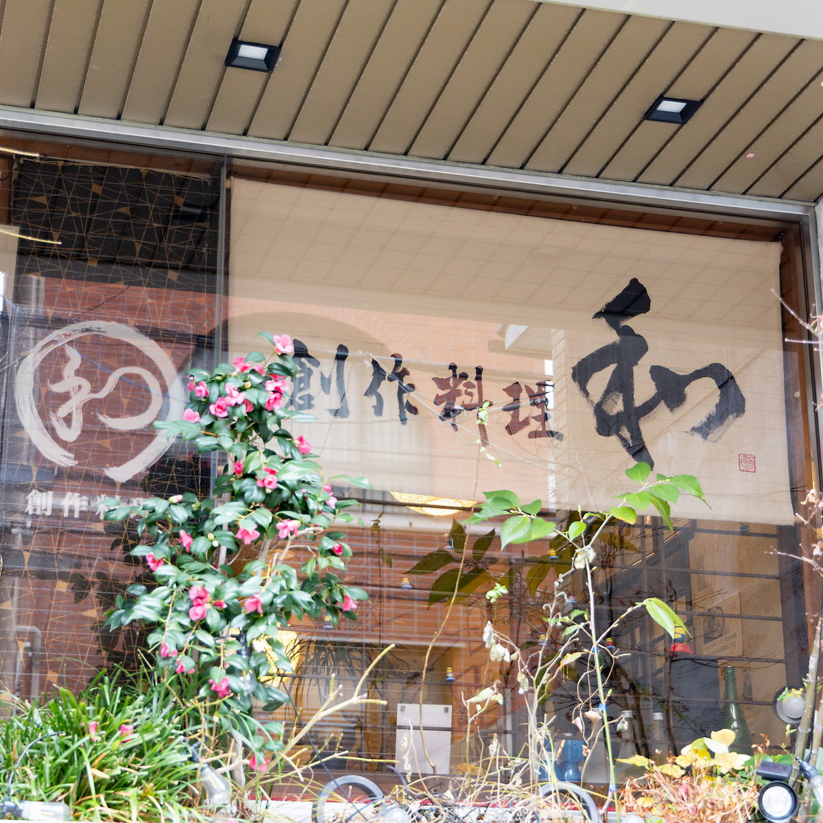 This charming restaurant, nestled in a quiet neighborhood of traditional Kyoto townhouses, offers creative obanzai (Kyoto-style home cooking) and warm hospitality.
