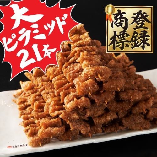 【伝串ピラミッド】 大ピラミッド