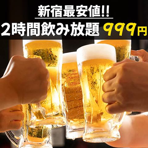 The cheapest in Shinjuku! "All-you-can-drink all-you-can-drink" from 2,000 yen to 999 yen