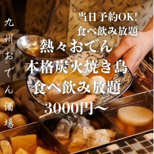附生啤! 【熱關東煮無限量供應】和烤雞肉串套餐(3小時無限量暢飲)共7道菜品,3,800日元→3,000日元(含稅)