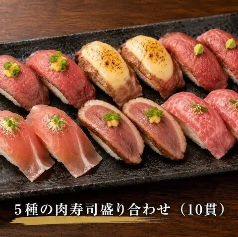 5種の肉寿司盛り合わせ（10貫）