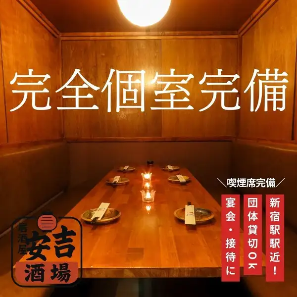 【完全個室完備】団体宴会大歓迎！完全個室リニューアル！大人モダンで落ち着いたプライベート空間を演出。新宿の雑踏をまるで忘れさせてくれるかのような空間。接待や二次会にもピッタリです。また、大切な方への誕生日のお祝いにも気兼ねなくお過ごし頂けます。ゆったりと寛げる個室席をご用意しております。