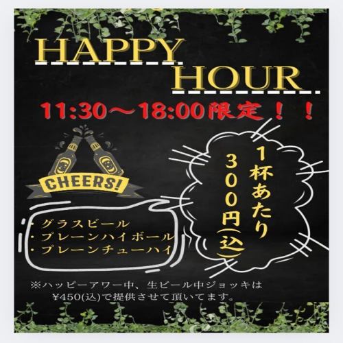 ◆Great Happy Hour