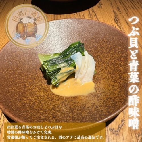 青菜と貝の特製酢味噌