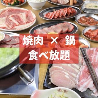 <11月限定>贅沢過ぎるコラボ！焼肉×鍋 食べ飲み放題！ご褒美に♪6500円→6000円(税込)