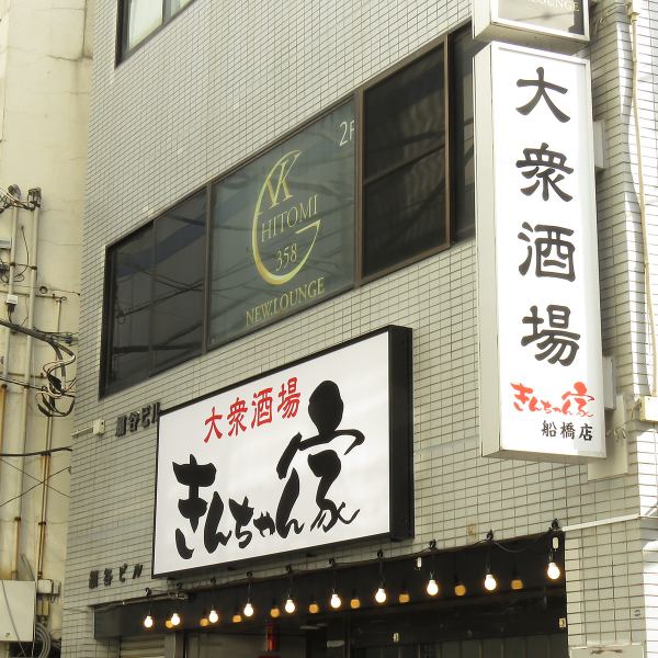 【雰囲気自慢】大きな看板が目印◎。肩ひじ張らずに会話を楽しめる雰囲気と、元気なスタッフが自慢です！早めの時間や、2軒目のご利用も大歓迎です！船橋/船橋駅/焼き鳥/串かつ/刺身/飲み放題/居酒屋/創作料理/