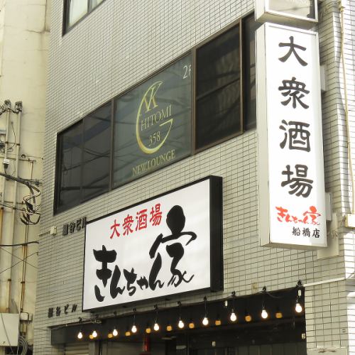 船橋にニューオープン！