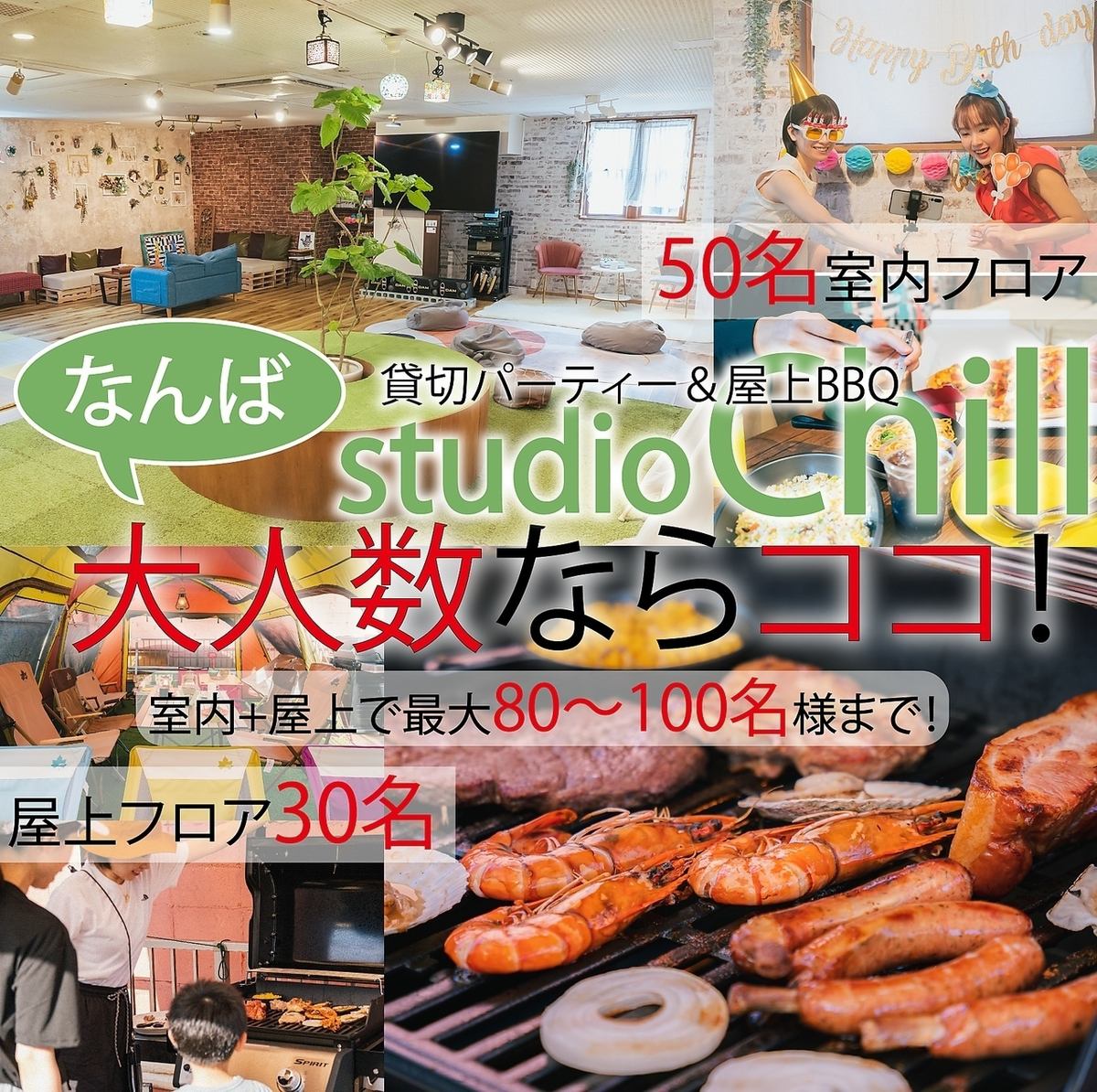 地域最大の広さ！カラオケ・ゲームし放題◎屋上ではBBQ・鍋など充実したコースあり♪