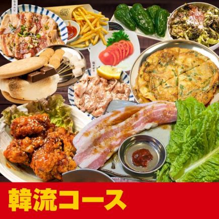 ≪드럼캔으로 한국을 맛보는 코스!≫◆4,000엔(부가세 포함) 한류 코스!◆<전11품>