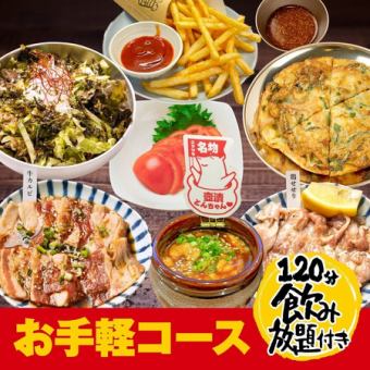 ≪お手頃でもしっかり満足♪≫◆2980円(税込)お手軽コース!120分飲み放題付♪◆<全10品>