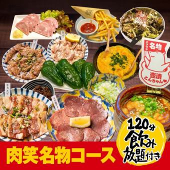 ≪肉の名物がぎゅっと詰まった!≫◆5,500円(税込)名物コース!120分飲み放題付♪◆<全13品>