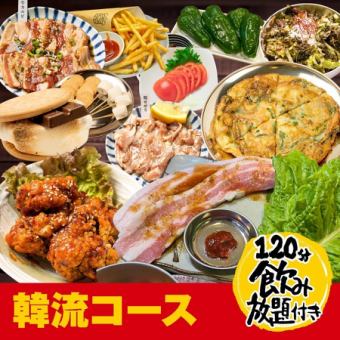 ≪ドラム缶で韓国を味わうコース!≫◆5,500円(税込)韓流コース!120分飲み放題付◆<全111品>