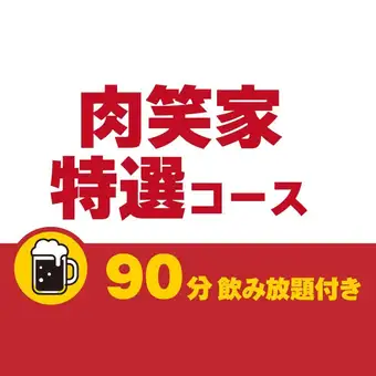 肉笑家特選コース90分飲み放題付き