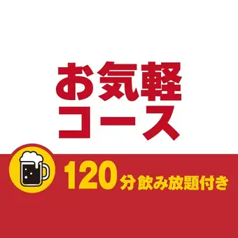 お気軽コース120分飲み放題付き
