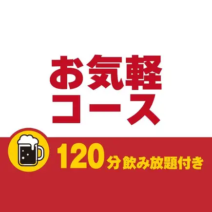 お気軽コース120分飲み放題付き