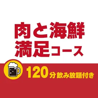 肉と海鮮満足コース120分飲み放題付き