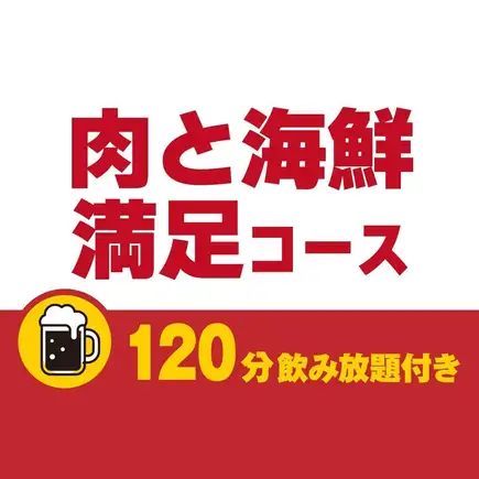 肉と海鮮満足コース120分飲み放題付き