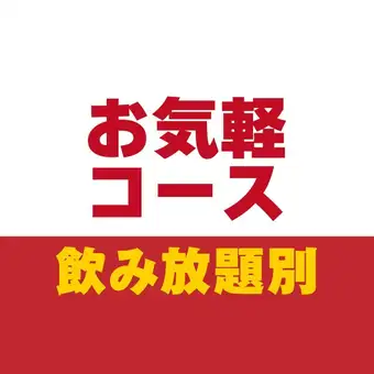お気軽コース90分【飲み放題なし】