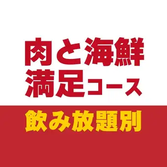 肉と海鮮満足コース90分【飲み放題なし】