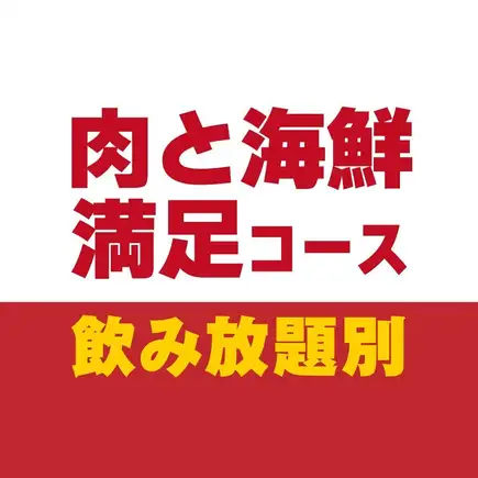 肉と海鮮満足コース90分【飲み放題なし】