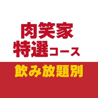 肉笑家特選コース90分【飲み放題なし】