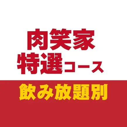 肉笑家特選コース90分【飲み放題なし】
