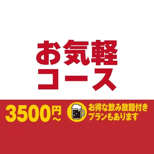 お気軽コース