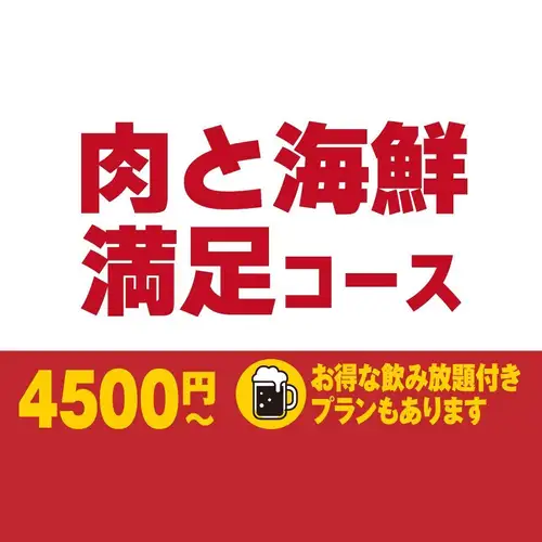 肉と海鮮満足コース