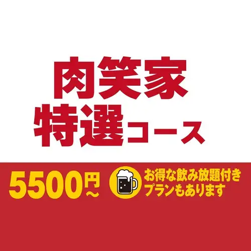 肉笑家特選コース
