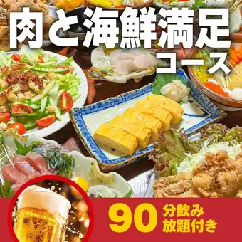 肉と海鮮満足コース90分飲み放題付き
