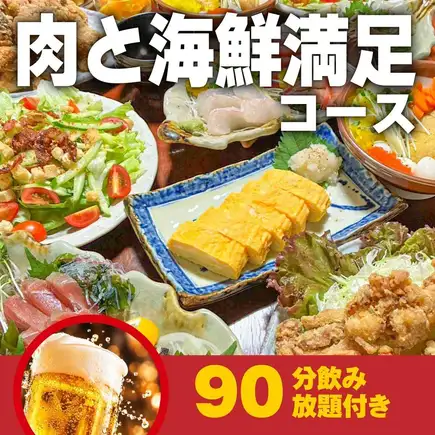 肉と海鮮満足コース90分飲み放題付き