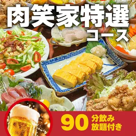 肉笑家特選コース90分飲み放題付き