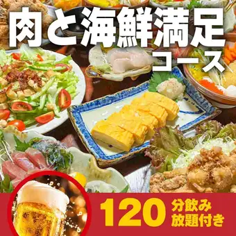 肉と海鮮満足コース120分飲み放題付き