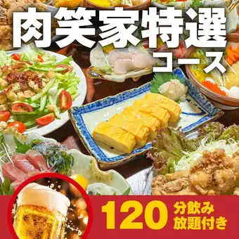 肉笑家特選コース120分飲み放題付き