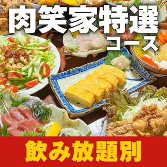 肉笑家特選コース90分【飲み放題なし】