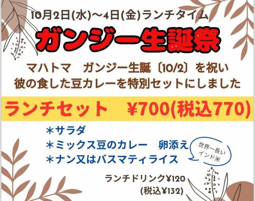 ガンジー生誕を記念して、ランチタイムに彼の食した豆カレーとインド米のセットをご用意しました。

この機会にぜひご賞味ください👴🏾
#アジ庵ガンジー #昭島グルメ #羽村グルメ